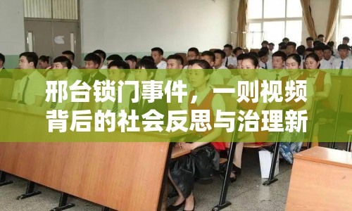 邢臺鎖門事件，一則視頻背后的社會反思與治理新思考