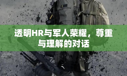 透明HR與軍人榮耀，尊重與理解的對話