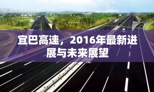 宜巴高速，2016年最新進(jìn)展與未來(lái)展望