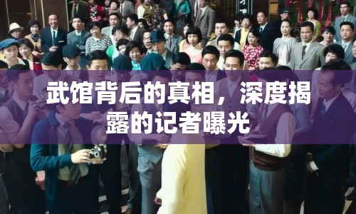 武館背后的真相，深度揭露的記者曝光