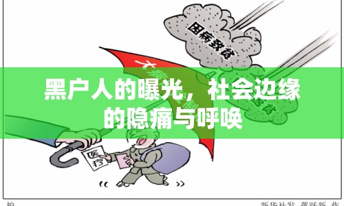 黑戶人的曝光，社會邊緣的隱痛與呼喚