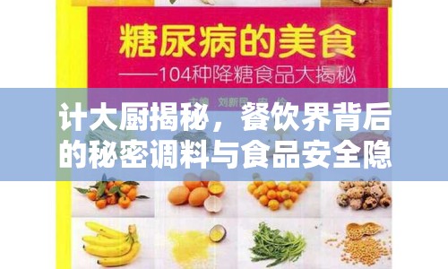 計大廚揭秘，餐飲界背后的秘密調(diào)料與食品安全隱憂
