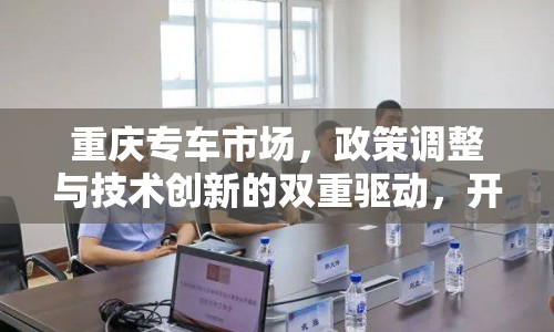 重慶專車市場，政策調(diào)整與技術(shù)創(chuàng)新的雙重驅(qū)動(dòng)，開啟出行服務(wù)新篇章