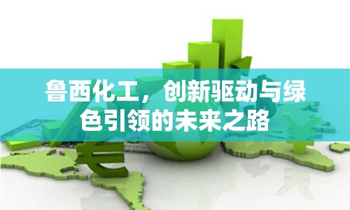 魯西化工，創(chuàng)新驅(qū)動(dòng)與綠色引領(lǐng)的未來之路