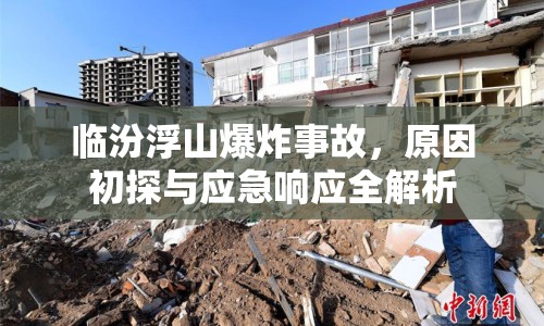 臨汾浮山爆炸事故，原因初探與應急響應全解析