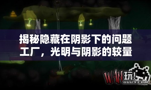 揭秘隱藏在陰影下的問題工廠，光明與陰影的較量