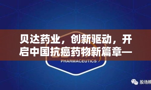 貝達(dá)藥業(yè)，創(chuàng)新驅(qū)動(dòng)，開啟中國(guó)抗癌藥物新篇章——最新動(dòng)態(tài)與未來(lái)展望