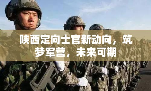 陜西定向士官新動向，筑夢軍營，未來可期