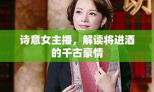 詩(shī)意女主播，解讀將進(jìn)酒的千古豪情