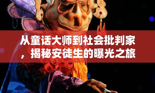 從童話大師到社會批判家，揭秘安徒生的曝光之旅