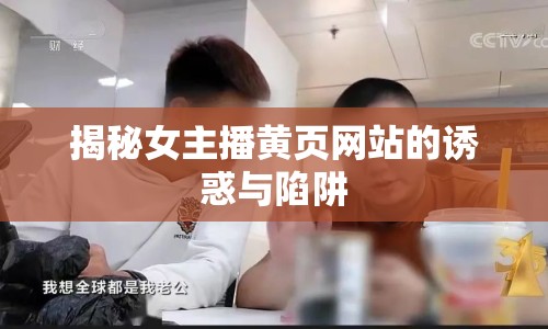 揭秘女主播黃頁(yè)網(wǎng)站的誘惑與陷阱