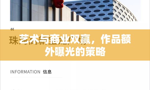 藝術(shù)與商業(yè)雙贏，作品額外曝光的策略