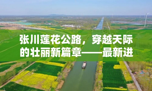 張川蓮花公路，穿越天際的壯麗新篇章——最新進展與未來展望
