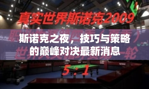 斯諾克之夜，技巧與策略的巔峰對決最新消息