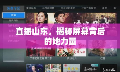 直播山東，揭秘屏幕背后的她力量