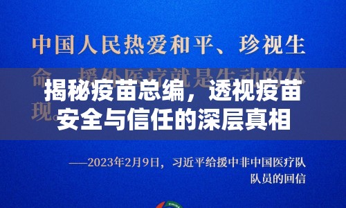 揭秘疫苗總編，透視疫苗安全與信任的深層真相