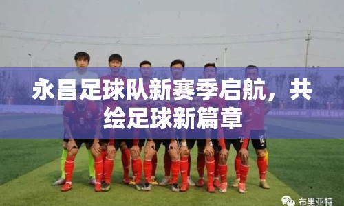 永昌足球隊(duì)新賽季啟航，共繪足球新篇章