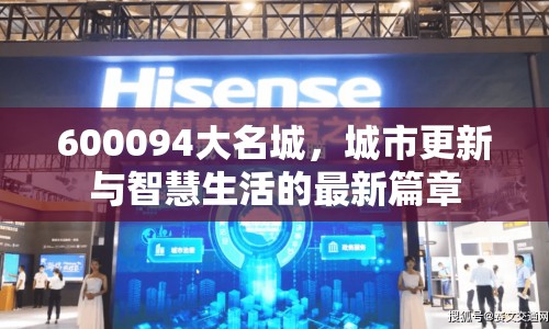 600094大名城，城市更新與智慧生活的最新篇章