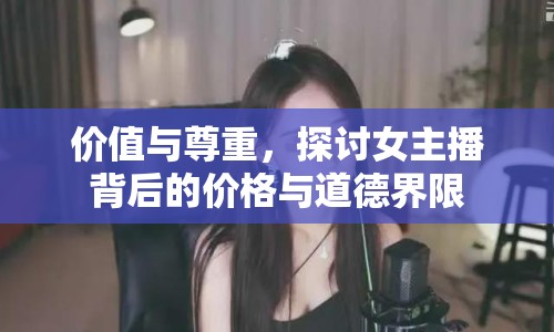 價(jià)值與尊重，探討女主播背后的價(jià)格與道德界限