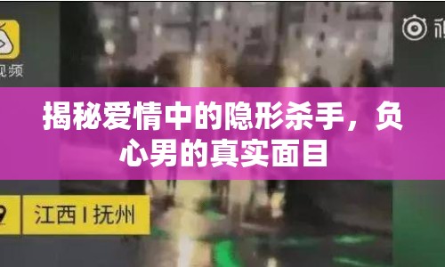 揭秘愛情中的隱形殺手，負(fù)心男的真實(shí)面目