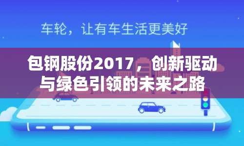 包鋼股份2017，創(chuàng)新驅(qū)動(dòng)與綠色引領(lǐng)的未來之路