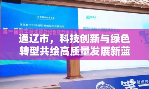 通遼市，科技創(chuàng)新與綠色轉型共繪高質量發(fā)展新藍圖