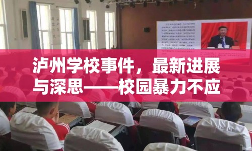 瀘州學(xué)校事件，最新進展與深思——校園暴力不應(yīng)是沉默的傷疤