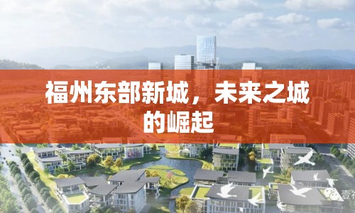 福州東部新城，未來之城的崛起