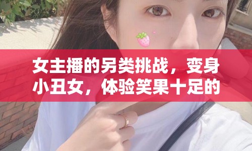 女主播的另類挑戰(zhàn)，變身小丑女，體驗(yàn)笑果十足的剪發(fā)之旅