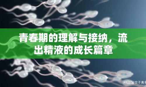 青春期的理解與接納，流出精液的成長篇章