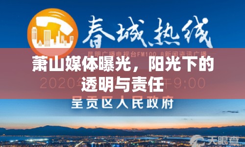 蕭山媒體曝光，陽光下的透明與責(zé)任