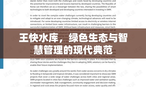 王快水庫，綠色生態(tài)與智慧管理的現(xiàn)代典范