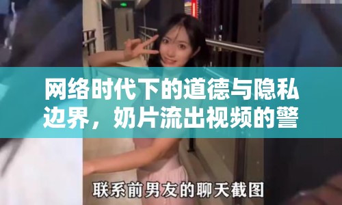 網(wǎng)絡(luò)時(shí)代下的道德與隱私邊界，奶片流出視頻的警示