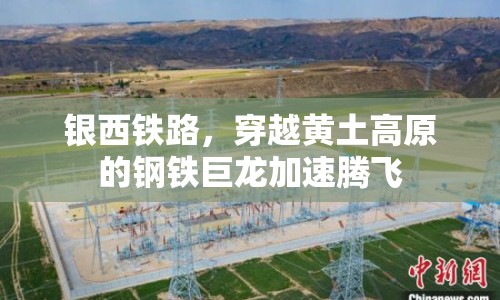 銀西鐵路，穿越黃土高原的鋼鐵巨龍加速騰飛
