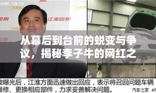 從幕后到臺前的蛻變與爭議，揭秘李子牛的網紅之路