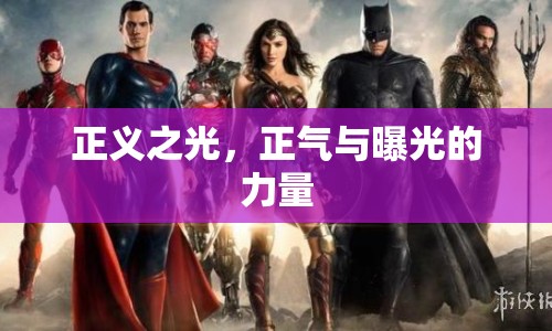 正義之光，正氣與曝光的力量
