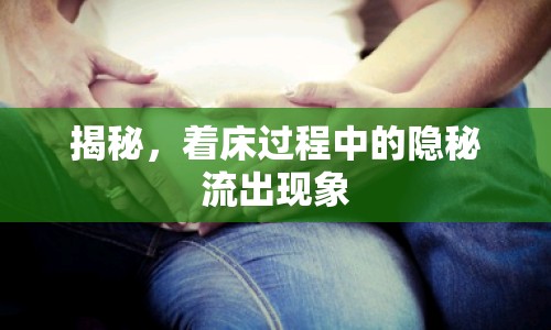 揭秘，著床過程中的隱秘流出現(xiàn)象