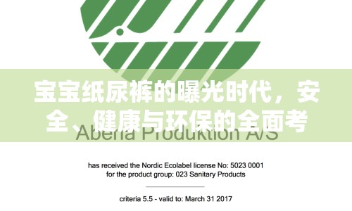寶寶紙尿褲的曝光時(shí)代，安全、健康與環(huán)保的全面考量