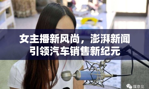 女主播新風(fēng)尚，澎湃新聞引領(lǐng)汽車(chē)銷(xiāo)售新紀(jì)元