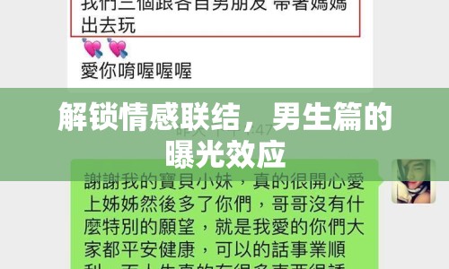 解鎖情感聯(lián)結(jié)，男生篇的曝光效應(yīng)