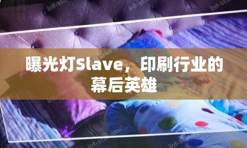 曝光燈Slave，印刷行業(yè)的幕后英雄