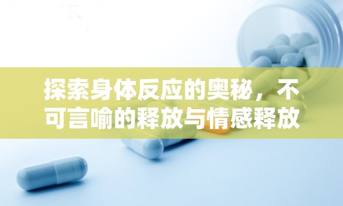 探索身體反應(yīng)的奧秘，不可言喻的釋放與情感釋放的窗口