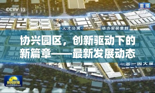 協(xié)興園區(qū)，創(chuàng)新驅(qū)動(dòng)下的新篇章——最新發(fā)展動(dòng)態(tài)與未來(lái)展望