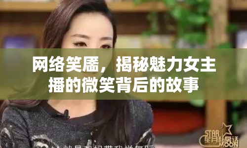 網(wǎng)絡(luò)笑靨，揭秘魅力女主播的微笑背后的故事