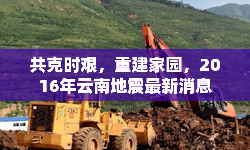 共克時艱，重建家園，2016年云南地震最新消息