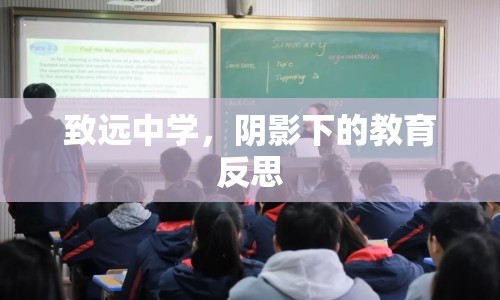致遠(yuǎn)中學(xué)，陰影下的教育反思