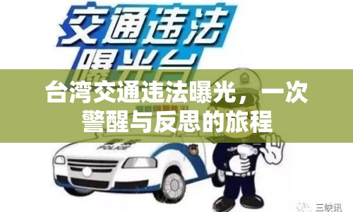 臺灣交通違法曝光，一次警醒與反思的旅程