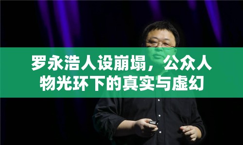 羅永浩人設(shè)崩塌，公眾人物光環(huán)下的真實(shí)與虛幻