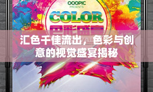 匯色千佳流出，色彩與創(chuàng)意的視覺(jué)盛宴揭秘