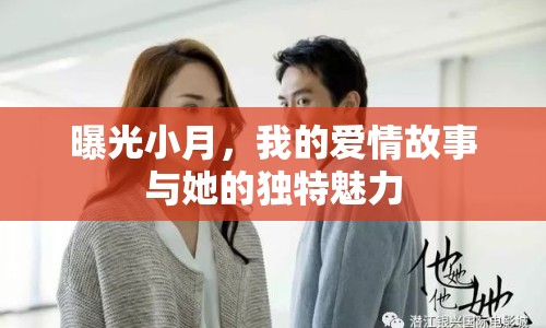 曝光小月，我的愛情故事與她的獨(dú)特魅力